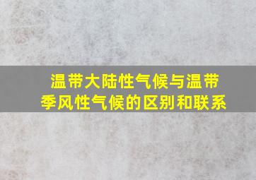 温带大陆性气候与温带季风性气候的区别和联系