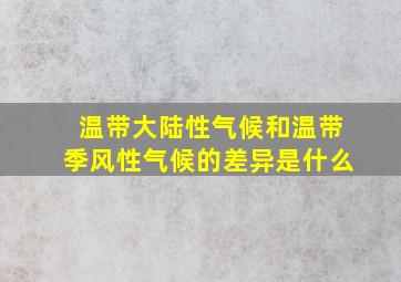 温带大陆性气候和温带季风性气候的差异是什么