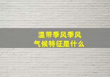 温带季风季风气候特征是什么