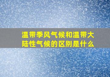 温带季风气候和温带大陆性气候的区别是什么