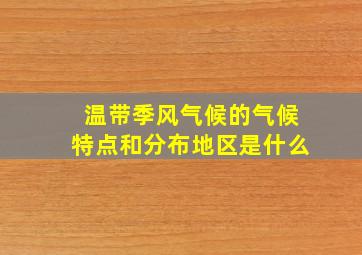 温带季风气候的气候特点和分布地区是什么