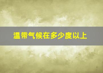 温带气候在多少度以上