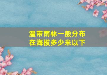 温带雨林一般分布在海拔多少米以下