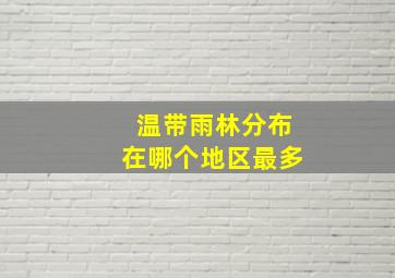 温带雨林分布在哪个地区最多