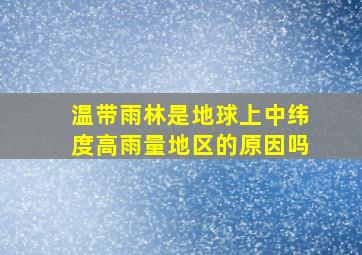 温带雨林是地球上中纬度高雨量地区的原因吗