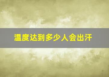 温度达到多少人会出汗