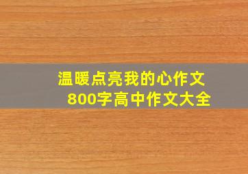 温暖点亮我的心作文800字高中作文大全