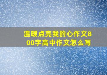 温暖点亮我的心作文800字高中作文怎么写