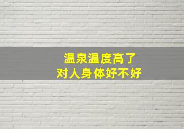 温泉温度高了对人身体好不好