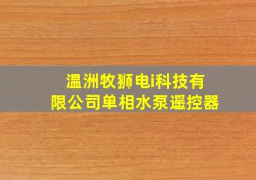 温洲牧狮电i科技有限公司单相水泵遥控器