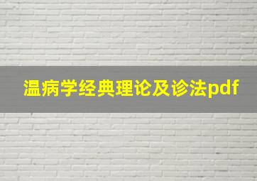 温病学经典理论及诊法pdf