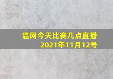 温网今天比赛几点直播2021年11月12号