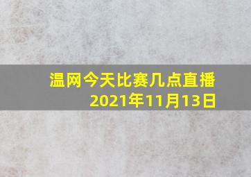 温网今天比赛几点直播2021年11月13日