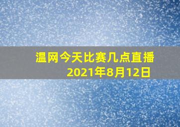 温网今天比赛几点直播2021年8月12日