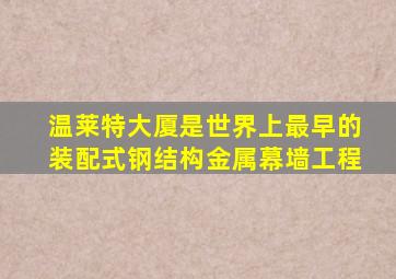 温莱特大厦是世界上最早的装配式钢结构金属幕墙工程