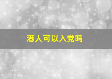 港人可以入党吗