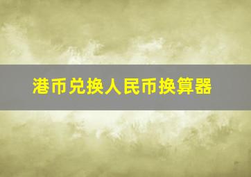 港币兑换人民币换算器