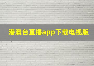 港澳台直播app下载电视版