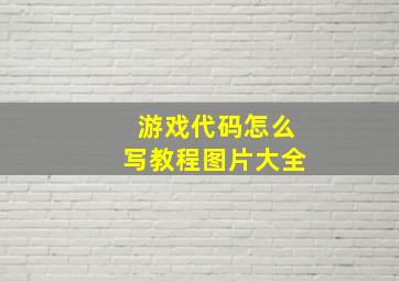 游戏代码怎么写教程图片大全