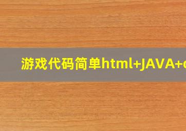 游戏代码简单html+JAVA+css