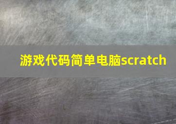 游戏代码简单电脑scratch