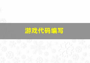 游戏代码编写