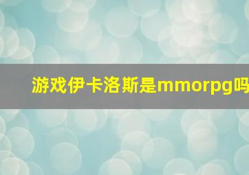 游戏伊卡洛斯是mmorpg吗