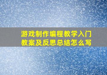 游戏制作编程教学入门教案及反思总结怎么写