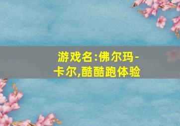 游戏名:佛尔玛-卡尔,酷酷跑体验