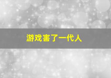 游戏害了一代人