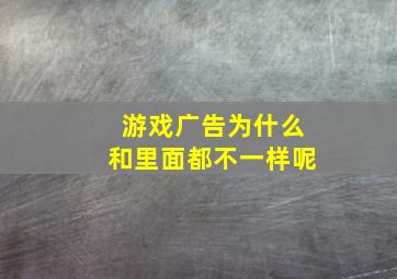 游戏广告为什么和里面都不一样呢