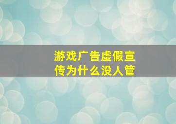 游戏广告虚假宣传为什么没人管