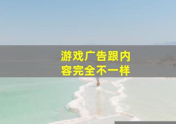 游戏广告跟内容完全不一样