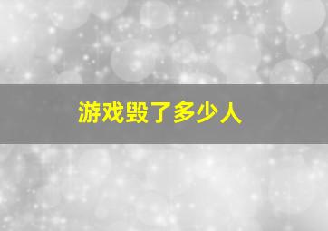 游戏毁了多少人