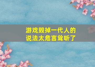 游戏毁掉一代人的说法太危言耸听了