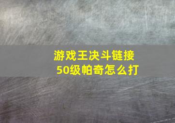 游戏王决斗链接50级帕奇怎么打