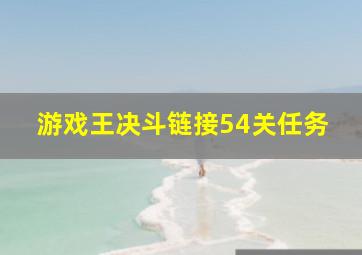 游戏王决斗链接54关任务