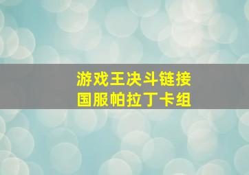 游戏王决斗链接国服帕拉丁卡组