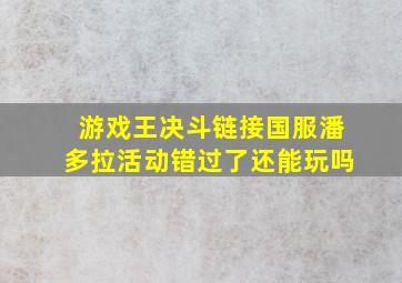 游戏王决斗链接国服潘多拉活动错过了还能玩吗