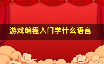 游戏编程入门学什么语言