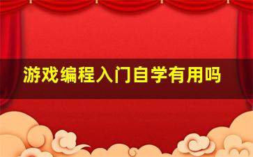 游戏编程入门自学有用吗