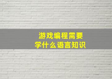 游戏编程需要学什么语言知识