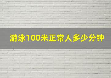 游泳100米正常人多少分钟