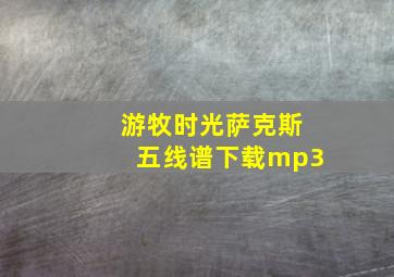 游牧时光萨克斯五线谱下载mp3