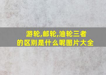 游轮,邮轮,油轮三者的区别是什么呢图片大全