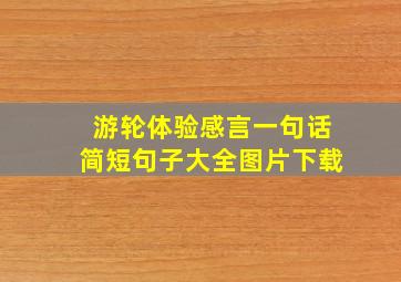 游轮体验感言一句话简短句子大全图片下载