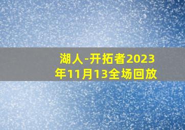 湖人-开拓者2023年11月13全场回放