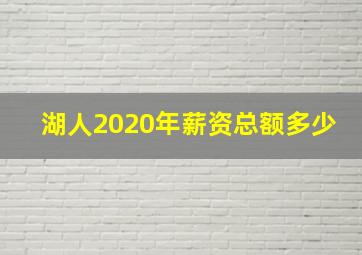 湖人2020年薪资总额多少