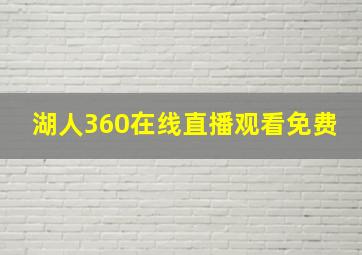 湖人360在线直播观看免费