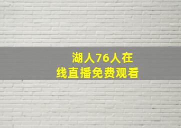 湖人76人在线直播免费观看